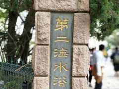 -青岛第二海水浴场