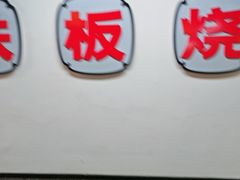 -郝大姐·乌龙山铁板烧(大学城三店)