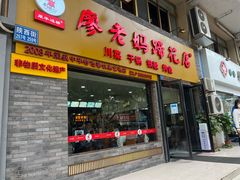 -廖老妈蹄花店(人民公园陕西街259号店)