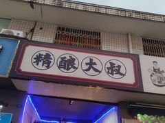 -焖烤大叔·烧烤羊肉串