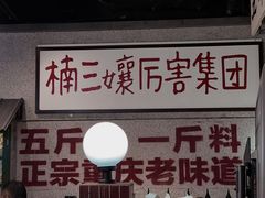 门面-楠火锅(龙阳广场店)
