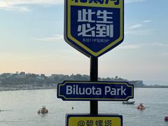 -北戴河碧螺塔海上酒吧公园