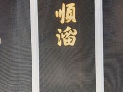 -顺溜·手工刀削面·黑金店(铜锣湾店)