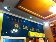 门面-老三羊汤【北兴隆街店】