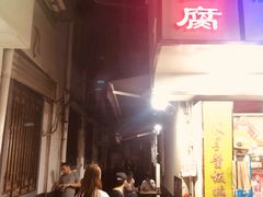 门面-五娭毑臭豆腐(黄兴南路店)