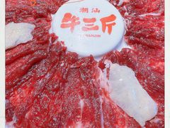 -牛三斤潮汕鲜牛肉火锅(世贸天阶店)