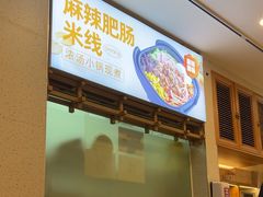 -阿香米线(凯德广场.1818店)
