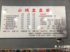 -山城盅盅面