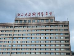-延吉白山大厦酒店