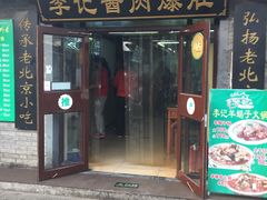 门面-清真·鸦儿李记·小馆(后海店)
