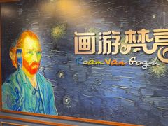 -梵高星空艺术馆(北京旗舰店)