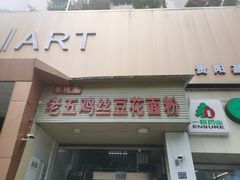 门面-老五鸡丝豆花面粉(瑞金北路68号院店)