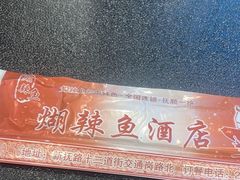 -煳辣鱼(新抚路店)