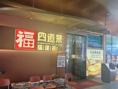 -四道菜·福建菜馆(曲江创意谷店)