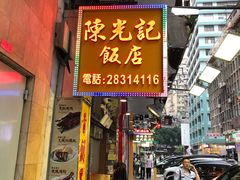 门面-陈光记烧腊店(罗保博士街店)