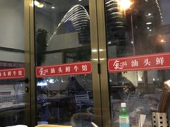 -食潮汕头鲜牛馆(望京保利店)