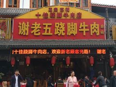 门面-谢老五跷脚牛肉·非遗传承店