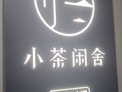 -小茶闲舍·观景商务茶馆(广州塔店)