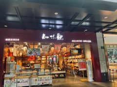 -知味观(湖滨店)