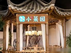 -小菜园新徽菜(合肥滨湖世纪金源店)