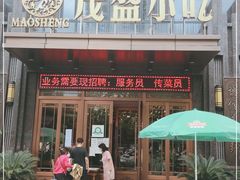 门面-茂盛小吃(蓝田店)
