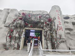 -崆山白云洞