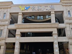 -名汇广场