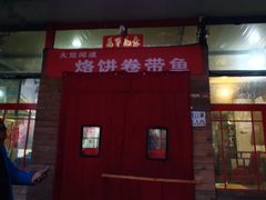 门面-闻道食府烙饼卷带鱼(原车耳营店原大觉寺店)
