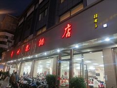 -常州糕团店(北大街新世纪商城店)