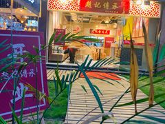 门面-赵记传承(广州越秀五羊新城店)