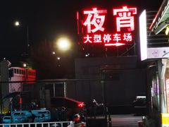 -大学城夜市大排档(凤栖路店)
