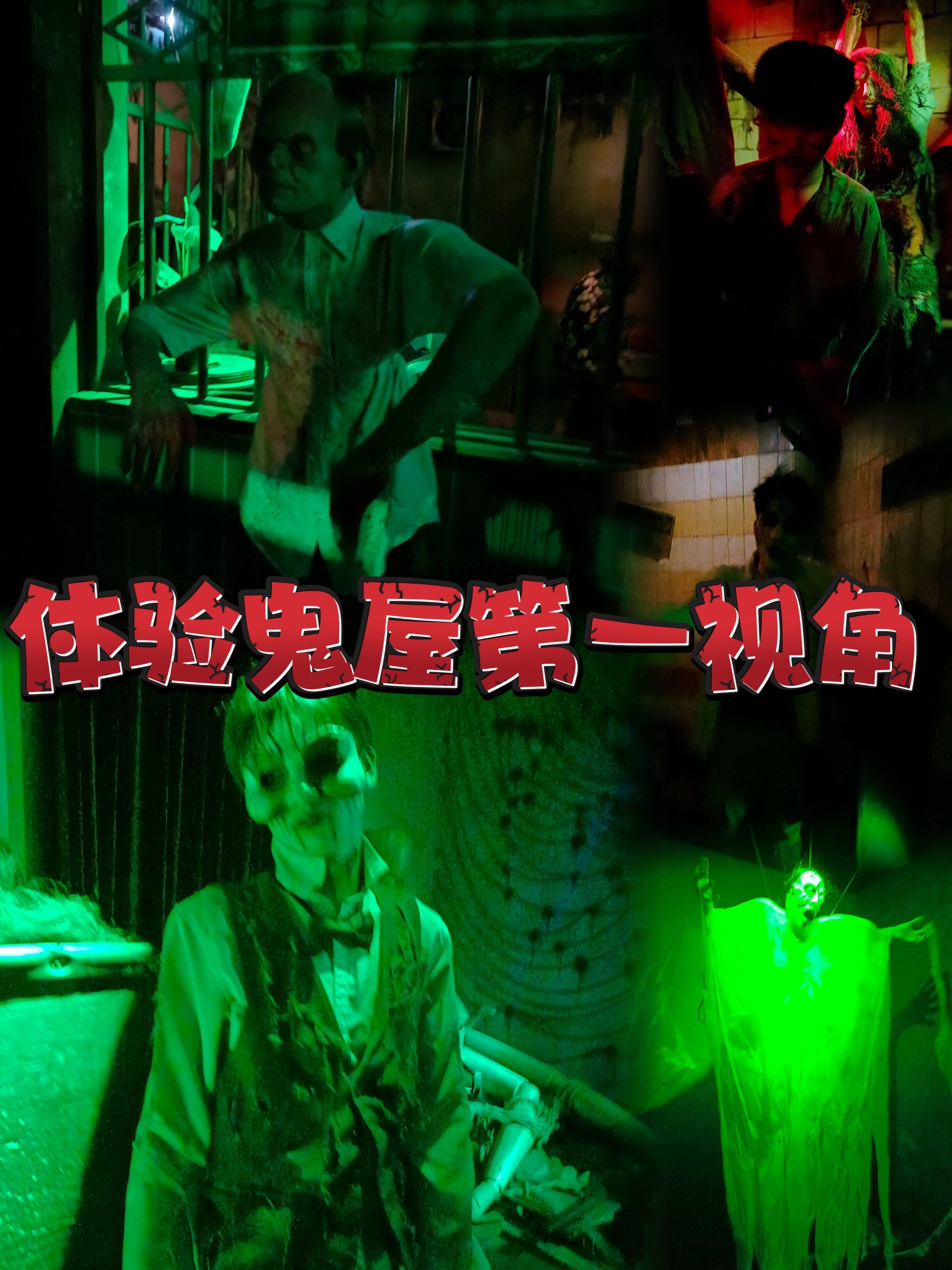 基本上每个鬼屋都会每次放十五个人左右进馆,不建议大家排蕞后进馆,一