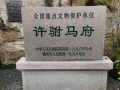 -许驸马府