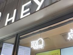 -喜茶(上海淮海中路渔阳里店)