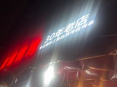 -崔孃烧烤