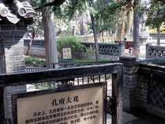 -孔府