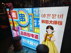 -火炉情韩国料理店(古田路店)