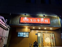 -阿彬生炒牛肉面(解放路店)