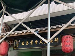 -毛小子西昌藿香火盆烧烤(学苑路店)