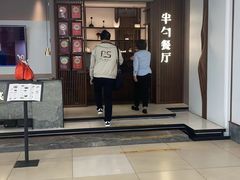 -半勺·新徽菜(银泰城店)