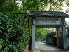 -杭州花家山庄