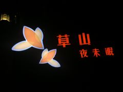 -草山夜未眠景观餐厅