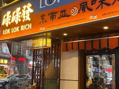 -碌碌发·东南亚风味烧烤档(体育西店)