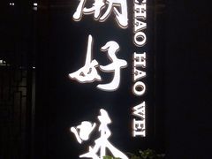 门面-潮好味(国贸英皇集团中心店)