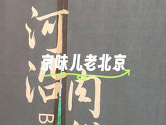 -河沿肉饼Beijing Pie(锡拉胡同店)