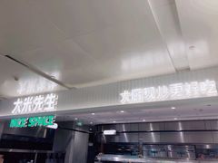 -大米先生(德思勤分店)