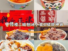-二姐刨冰