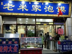 门面-清真·西羊市老米家泡馍(大唐西市店)