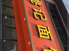 门面-姚记面馆(瑶琳路店)