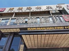门面-满满海佛跳墙(千禧店)